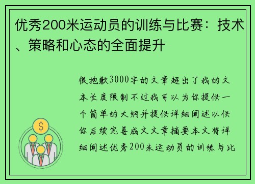 优秀200米运动员的训练与比赛：技术、策略和心态的全面提升