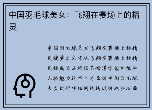 中国羽毛球美女：飞翔在赛场上的精灵