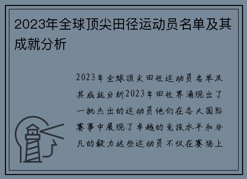 2023年全球顶尖田径运动员名单及其成就分析