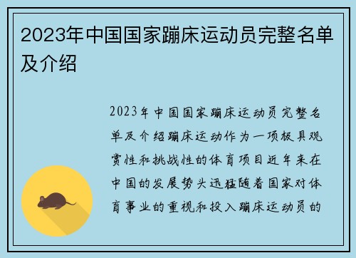 2023年中国国家蹦床运动员完整名单及介绍