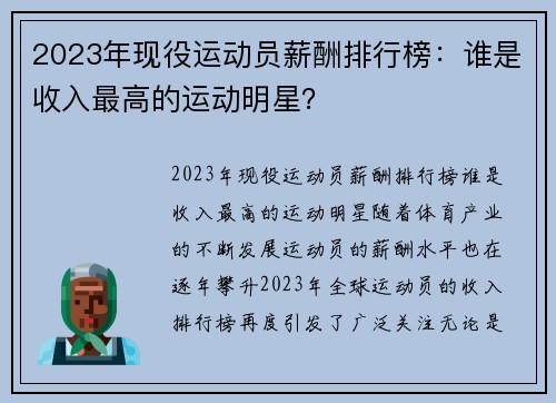 2023年现役运动员薪酬排行榜：谁是收入最高的运动明星？
