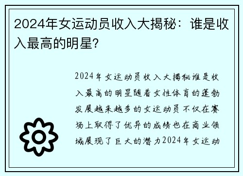 2024年女运动员收入大揭秘：谁是收入最高的明星？