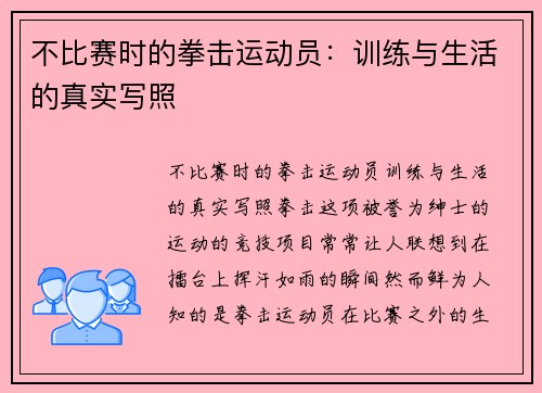不比赛时的拳击运动员：训练与生活的真实写照