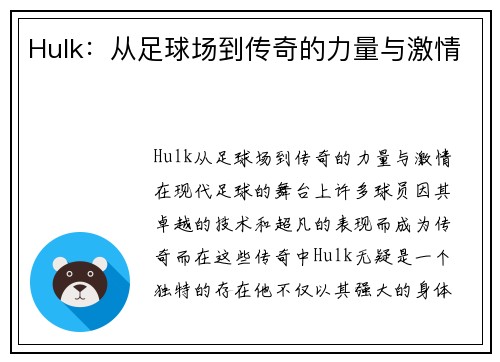 Hulk：从足球场到传奇的力量与激情