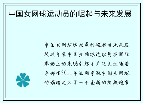 中国女网球运动员的崛起与未来发展