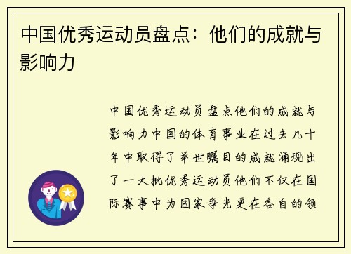 中国优秀运动员盘点：他们的成就与影响力