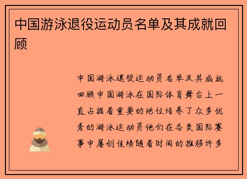 中国游泳退役运动员名单及其成就回顾