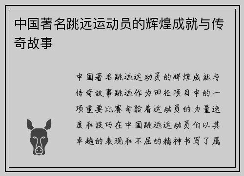 中国著名跳远运动员的辉煌成就与传奇故事