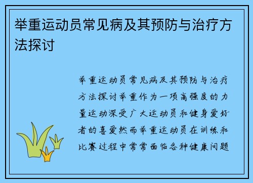 举重运动员常见病及其预防与治疗方法探讨