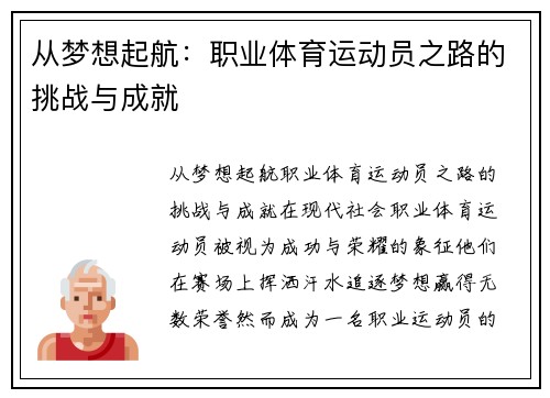 从梦想起航：职业体育运动员之路的挑战与成就