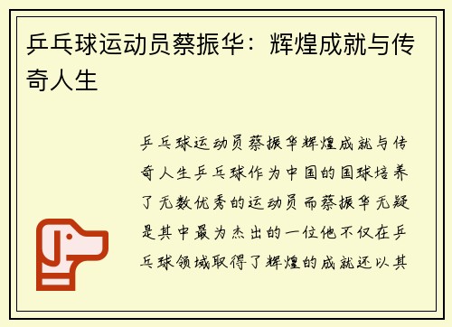 乒乓球运动员蔡振华：辉煌成就与传奇人生