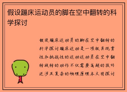 假设蹦床运动员的脚在空中翻转的科学探讨