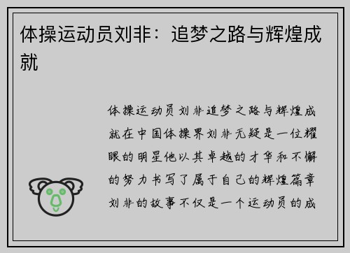 体操运动员刘非：追梦之路与辉煌成就
