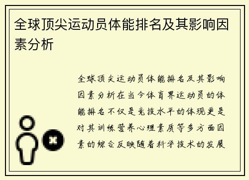 全球顶尖运动员体能排名及其影响因素分析