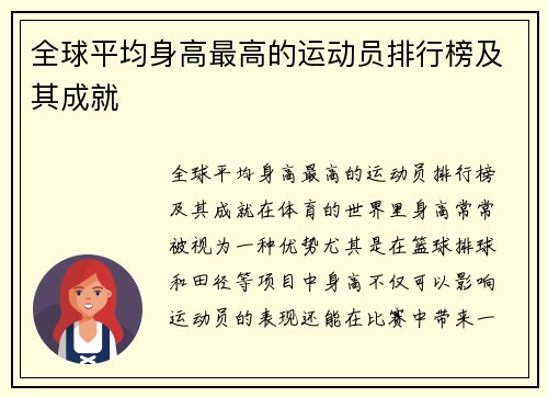 全球平均身高最高的运动员排行榜及其成就