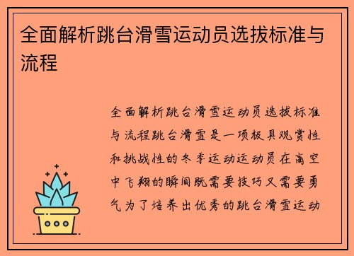 全面解析跳台滑雪运动员选拔标准与流程