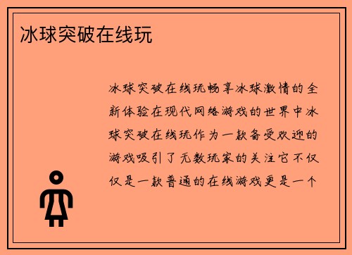 冰球突破在线玩