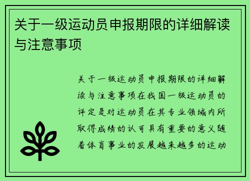 关于一级运动员申报期限的详细解读与注意事项