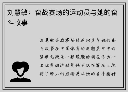刘慧敏：奋战赛场的运动员与她的奋斗故事