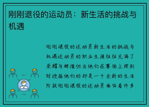 刚刚退役的运动员：新生活的挑战与机遇