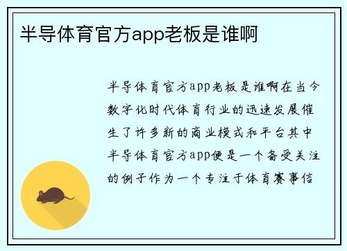 半导体育官方app老板是谁啊