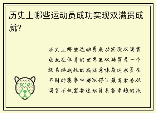 历史上哪些运动员成功实现双满贯成就？
