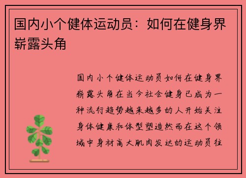 国内小个健体运动员：如何在健身界崭露头角