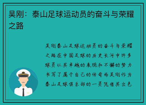吴刚：泰山足球运动员的奋斗与荣耀之路
