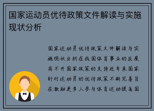 国家运动员优待政策文件解读与实施现状分析