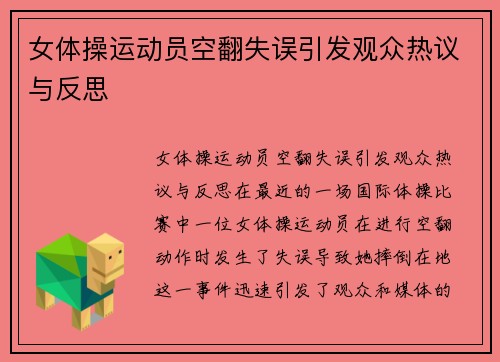 女体操运动员空翻失误引发观众热议与反思