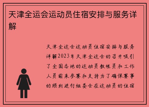 天津全运会运动员住宿安排与服务详解