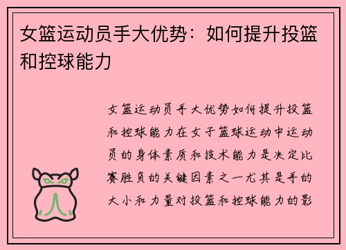 女篮运动员手大优势：如何提升投篮和控球能力