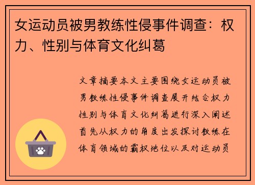 女运动员被男教练性侵事件调查：权力、性别与体育文化纠葛
