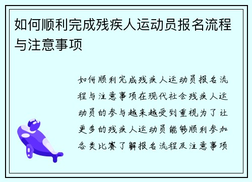 如何顺利完成残疾人运动员报名流程与注意事项