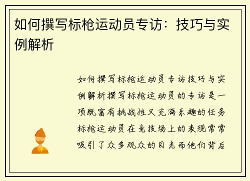 如何撰写标枪运动员专访：技巧与实例解析