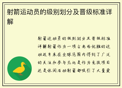 射箭运动员的级别划分及晋级标准详解