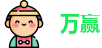 万赢